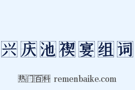 兴庆池禊宴组词是什么意思的图片